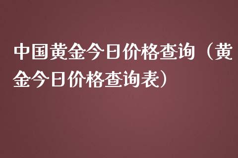 中国黄金今日价格查询（黄金今日价格查询表）