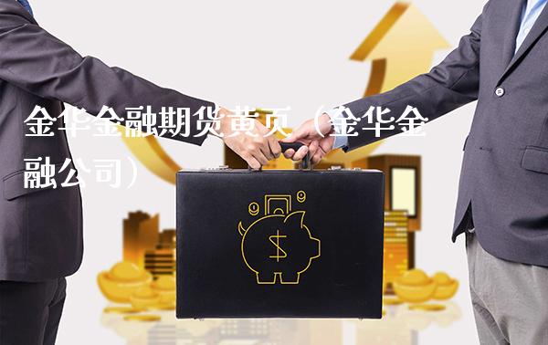 金华金融期货黄页（金华金融公司）