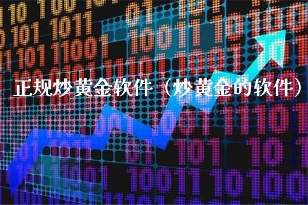 正规炒黄金软件（炒黄金的软件）_https://www.boyangwujin.com_期货直播间_第1张