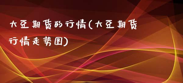 大豆期货的行情(大豆期货行情走势图)_https://www.boyangwujin.com_期货直播间_第1张