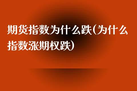 期货指数为什么跌(为什么指数涨期权跌)_https://www.boyangwujin.com_纳指期货_第1张