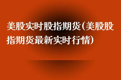 美股实时股指期货(美股股指期货最新实时行情)