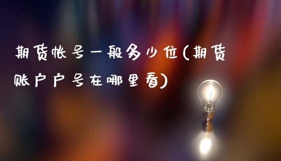 期货帐号一般多少位(期货账户户号在哪里看)