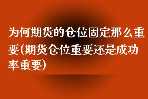 为何期货的仓位固定那么重要(期货仓位重要还是成功率重要)_https://www.boyangwujin.com_原油直播间_第1张