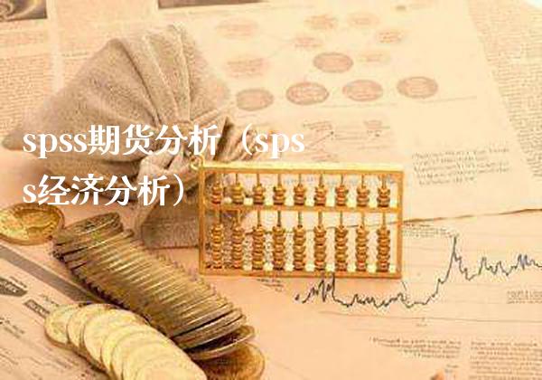 spss期货分析（spss经济分析）_https://www.boyangwujin.com_期货直播间_第1张