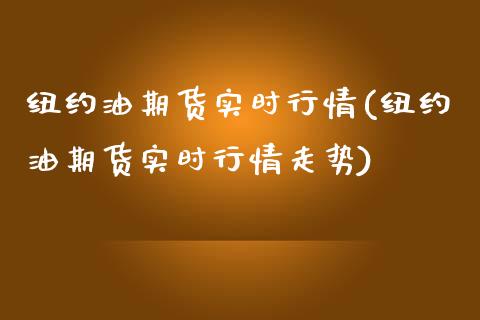 纽约油期货实时行情(纽约油期货实时行情走势)