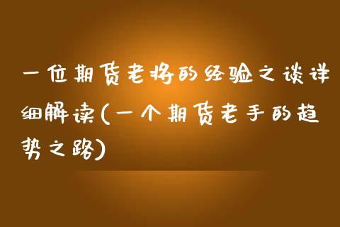 一位期货老将的经验之谈详细解读(一个期货老手的趋势之路)