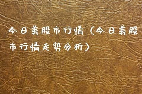 今日美股市行情（今日美股市行情走势分析）