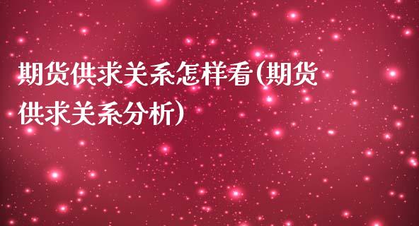 期货供求关系怎样看(期货供求关系分析)