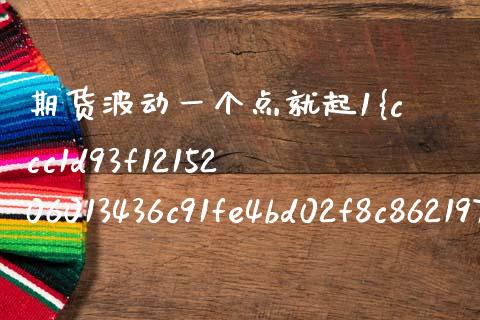 期货波动一个点就起1%吗（期货波动一个点是多少）