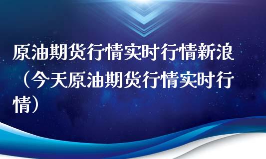 原油期货行情实时行情新浪（今天原油期货行情实时行情）