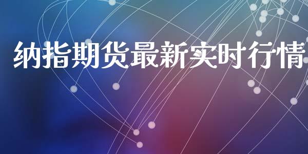 纳指期货最新实时行情_https://www.boyangwujin.com_纳指期货_第1张