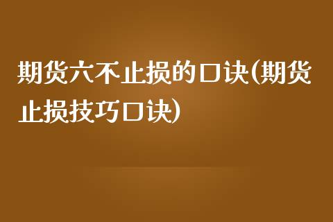 期货六不止损的口诀(期货止损技巧口诀)