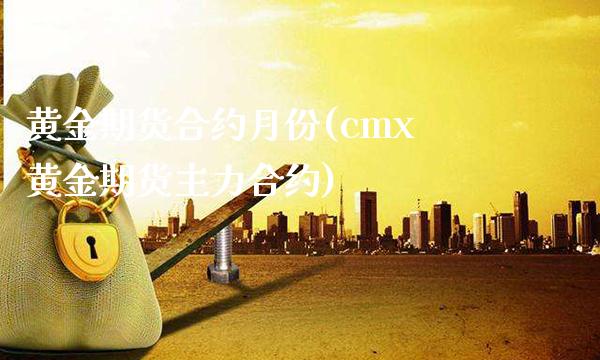 黄金期货合约月份(cmx黄金期货主力合约)_https://www.boyangwujin.com_恒指期货_第1张