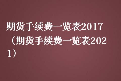 期货手续费一览表2017（期货手续费一览表2021）