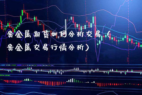 贵金属期货如何分析交易（贵金属交易行情分析）