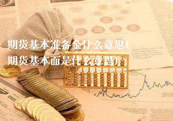 期货基本准备金什么意思(期货基本面是什么意思)_https://www.boyangwujin.com_白银期货_第1张