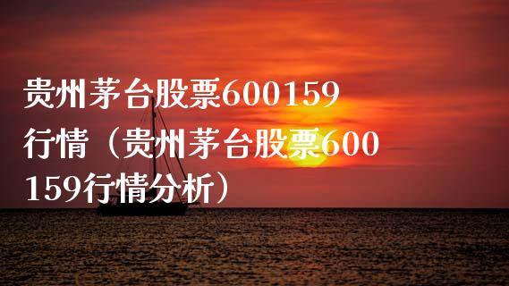 贵州茅台股票600159行情（贵州茅台股票600159行情分析）_https://www.boyangwujin.com_纳指期货_第1张