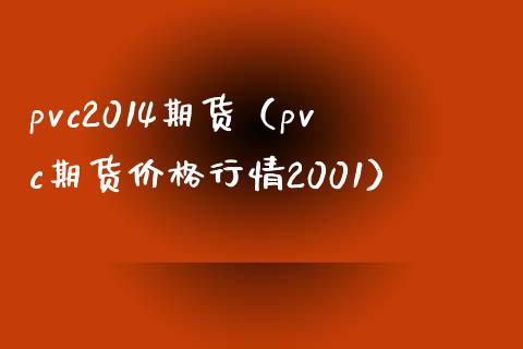 pvc2014期货（pvc期货价格行情2001）