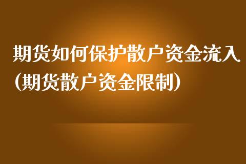 期货如何保护散户资金流入(期货散户资金限制)