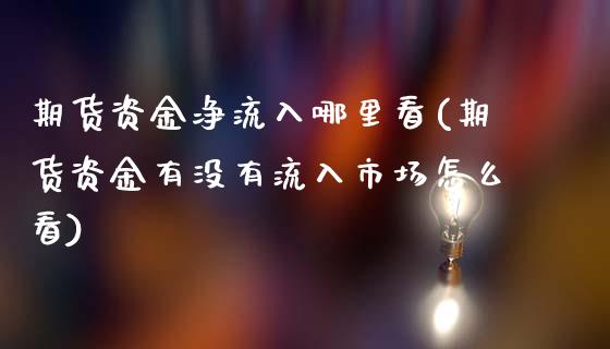 期货资金净流入哪里看(期货资金有没有流入市场怎么看)