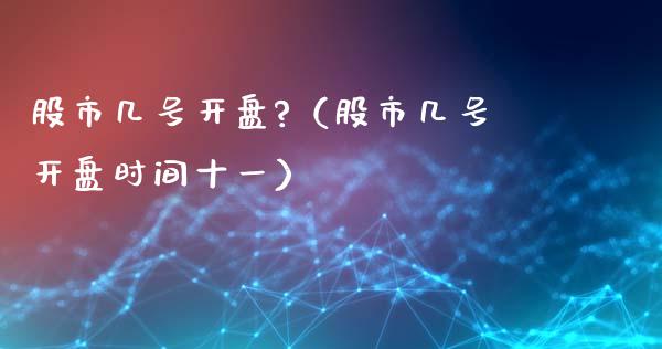 股市几号开盘?（股市几号开盘时间十一）_https://www.boyangwujin.com_期货直播间_第1张