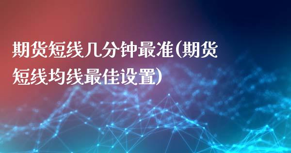 期货短线几分钟最准(期货短线均线最佳设置)_https://www.boyangwujin.com_道指期货_第1张