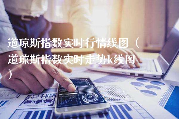 道琼斯指数实时行情线图（道琼斯指数实时走势k线图）