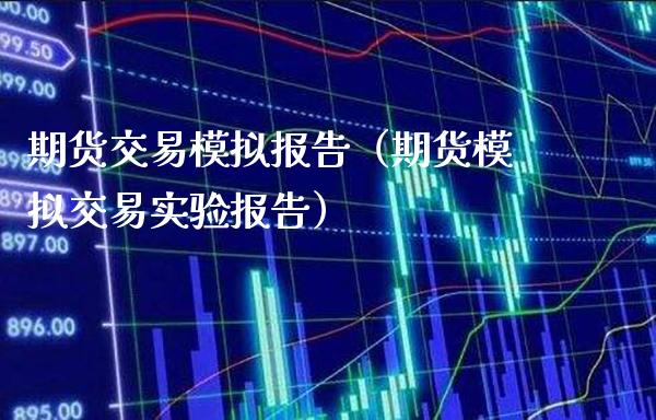 期货交易模拟报告（期货模拟交易实验报告）