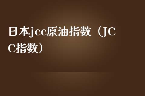 日本jcc原油指数（JCC指数）