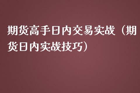 期货高手日内交易实战（期货日内实战技巧）