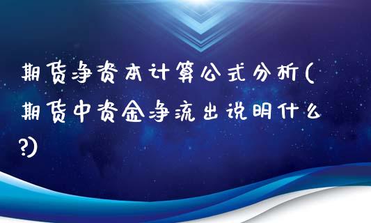 期货净资本计算公式分析(期货中资金净流出说明什么?)