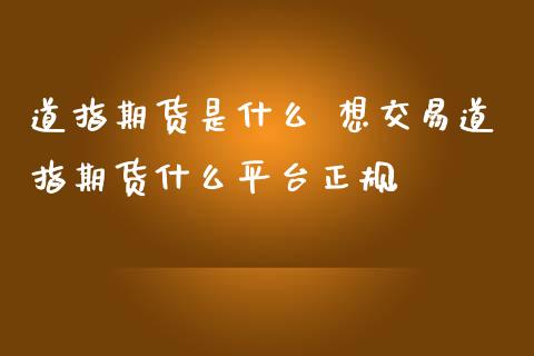 道指期货是什么 想交易道指期货什么平台正规