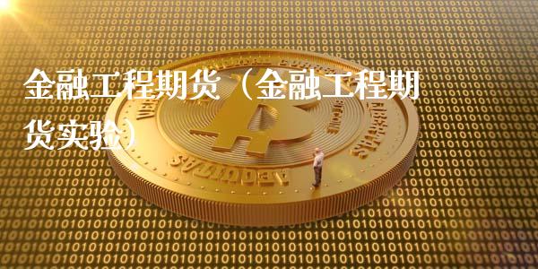 金融工程期货（金融工程期货实验）_https://www.boyangwujin.com_黄金期货_第1张