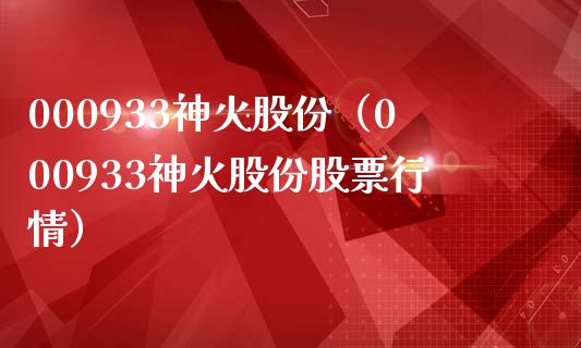 000933神火股份（000933神火股份股票行情）_https://www.boyangwujin.com_黄金期货_第1张