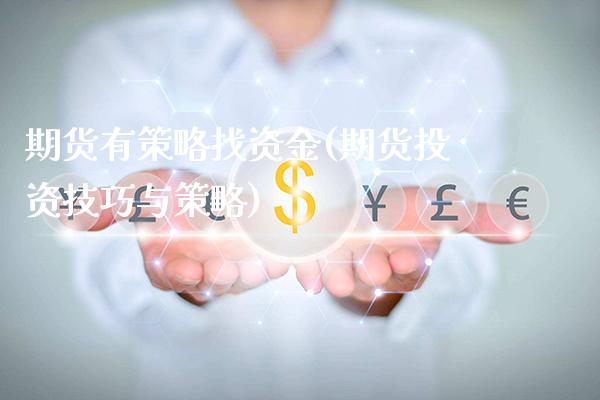 期货有策略找资金(期货投资技巧与策略)_https://www.boyangwujin.com_黄金期货_第1张