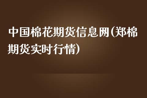 中国棉花期货信息网(郑棉期货实时行情)