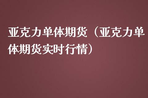 亚克力单体期货（亚克力单体期货实时行情）