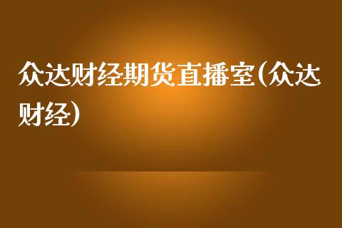 众达财经期货直播室(众达财经)