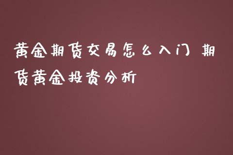 黄金期货交易怎么入门 期货黄金投资分析