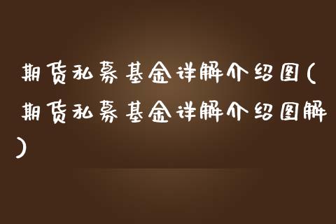 期货私募基金详解介绍图(期货私募基金详解介绍图解)