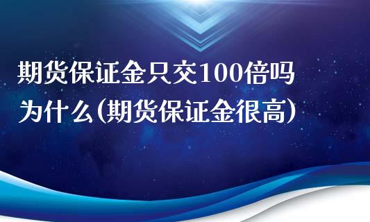 期货保证金只交100倍吗为什么(期货保证金很高)