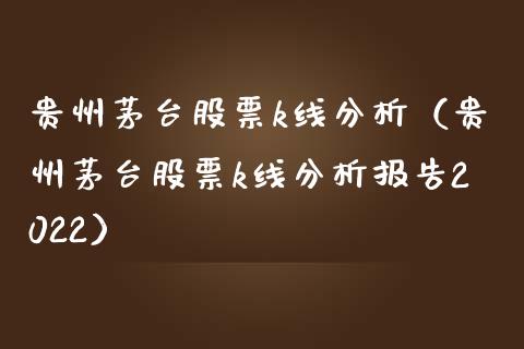 贵州茅台股票k线分析（贵州茅台股票k线分析报告2022）_https://www.boyangwujin.com_道指期货_第1张