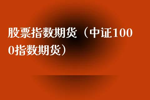 股票指数期货（中证1000指数期货）