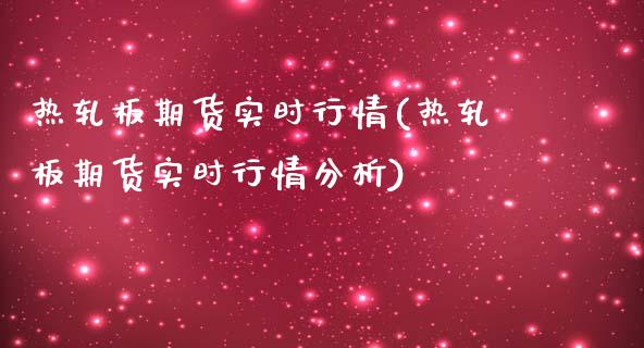 热轧板期货实时行情(热轧板期货实时行情分析)_https://www.boyangwujin.com_期货直播间_第1张