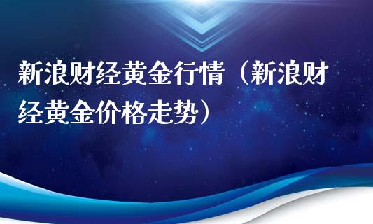 新浪财经黄金行情（新浪财经黄金价格走势）