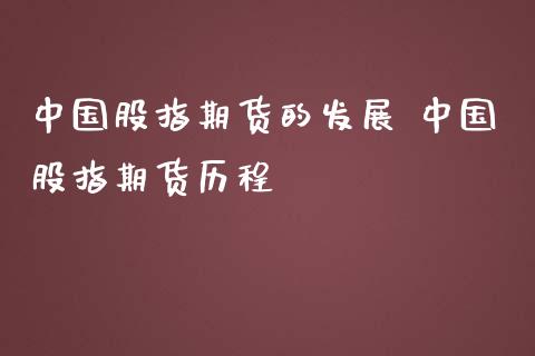 中国股指期货的发展 中国股指期货历程