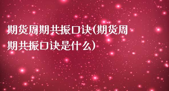 期货周期共振口诀(期货周期共振口诀是什么)_https://www.boyangwujin.com_黄金期货_第1张