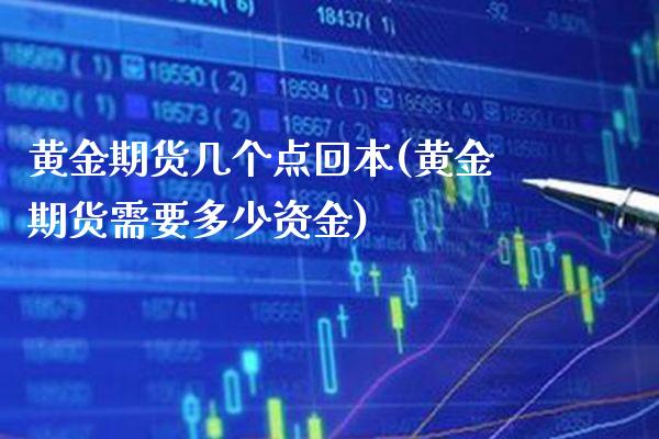 黄金期货几个点回本(黄金期货需要多少资金)