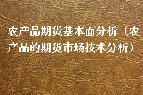 农产品期货基本面分析（农产品的期货市场技术分析）_https://www.boyangwujin.com_期货直播间_第1张